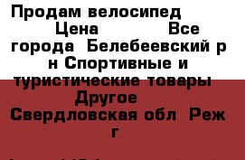 Продам велосипед VIPER X › Цена ­ 5 000 - Все города, Белебеевский р-н Спортивные и туристические товары » Другое   . Свердловская обл.,Реж г.